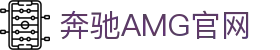 AMG·新葡萄(奔驰)品牌公司-Official website