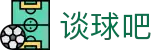谈球吧(中国)-官方网站